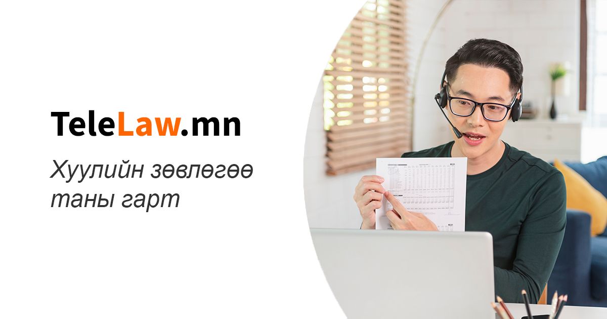 TeleLaw.mn - Хуулийн зөвлөгөөг гар утсаараа